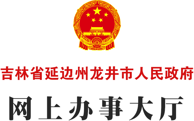 吉林省延邊州龍井市人民政府-網上辦事大廳